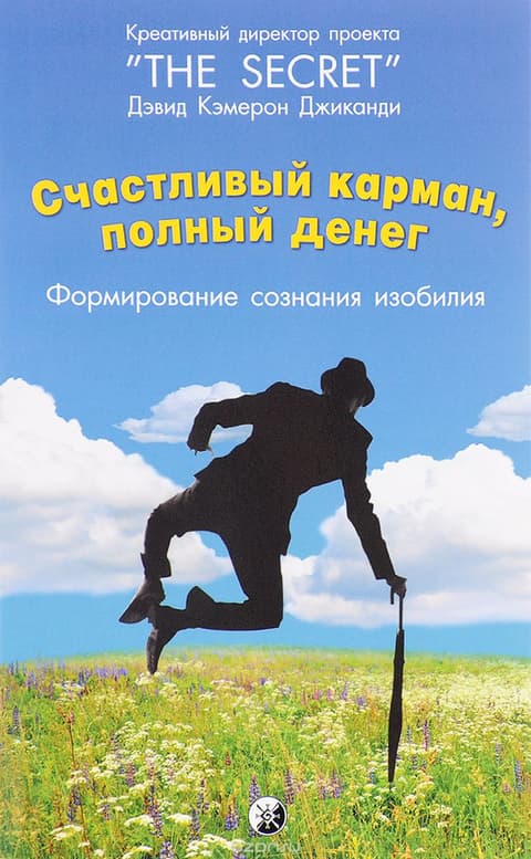Счастливый карман, полный денег