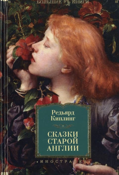 Сказки старой Англии.