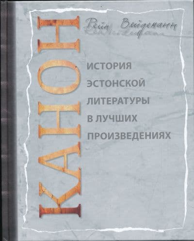 Канон История эстонской литературы в лучших произведениях
