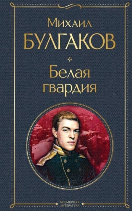 Белая гвардия