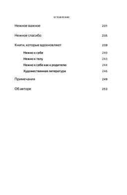 К себе нежно. Книга о том, как ценить и беречь себя