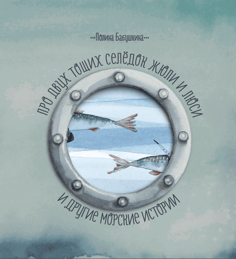 Про двух тощих селёдок Люси и Жюли и другие морские рассказы