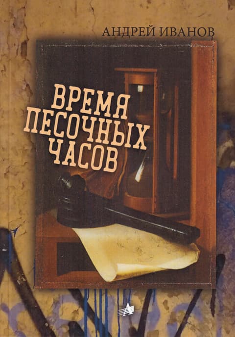 Время песочных часов