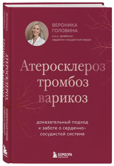 Атеросклероз, тромбоз, варикоз