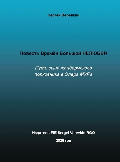 Повесть Времён БОЛЬШОЙ НЕЛЮБВИ. Путь сына жандармского полковника в Опера МУРа