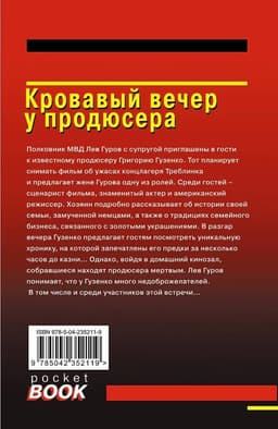 Кровавый вечер у продюсера