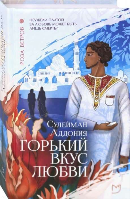 Горький вкус любви (Аддония Сулейман)