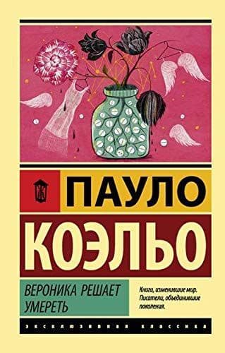 Вероника решает умереть (Коэльо Пауло )