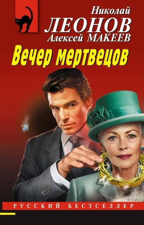 Вечер мертвецов