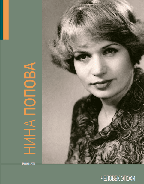 Человек эпохи. Нина Попова