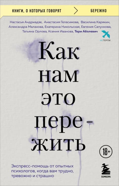 Как нам это пережить. Экспресс-помощь от опытных психологов, когда вам трудно, тревожно и страшно