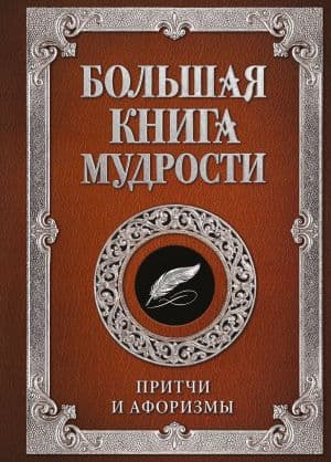 Большая книга мудрости