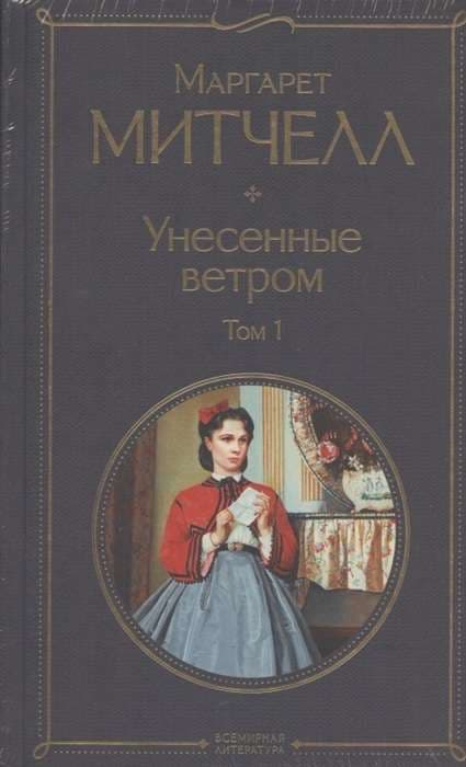 Унесенные ветром. Комплект из 2 книг