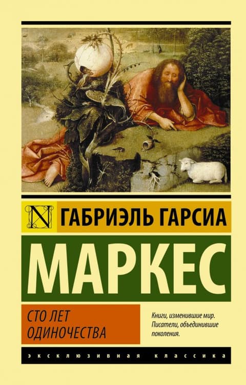 Сто лет одиночества (Гарсиа Маркес Габриэль)