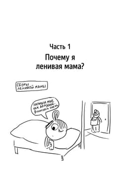 Самостоятельный ребенок, или Как стать ленивой мамой