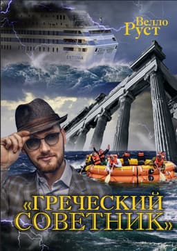 Греческий советник