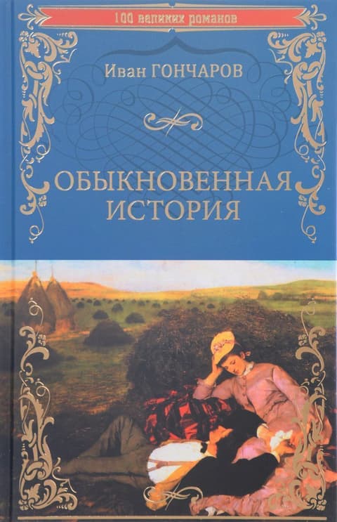Обыкновенная история