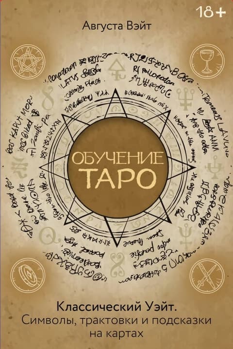 Обучение Таро Уэйта.Классика с трактовкам