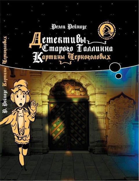 Детективы Старого Таллинна. Картины черноголовых