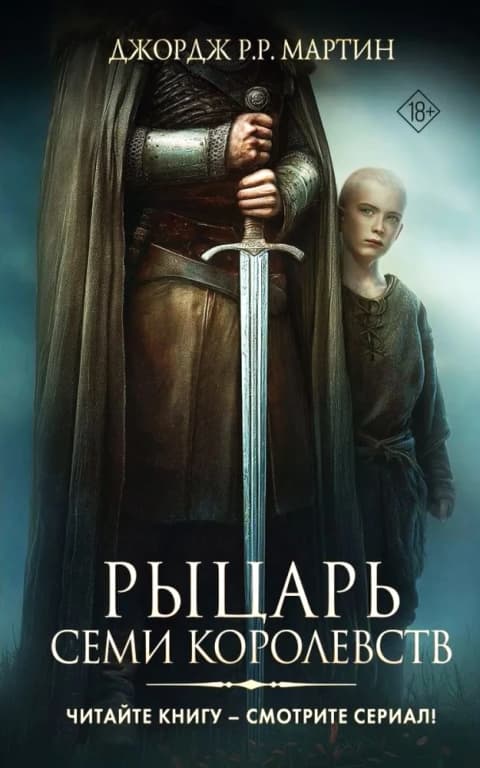 Рыцарь Семи Королевств