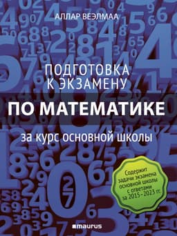 Подготовка к экзамену по математике за курс основной школы 2024. Рабочая книга. Valmistu põhikooli matemaatika lõpueksamiks 2024 vene keeles