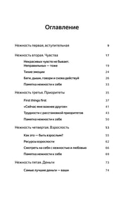 К себе нежно. Книга о том, как ценить и беречь себя