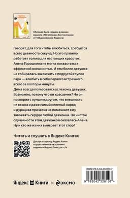 Влюбить за 90 секунд