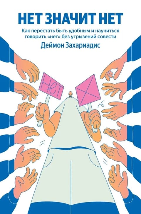 НЕТ ЗНАЧИТ НЕТ. Как перестать быть удобным и научиться говорить нет без угрызений совести