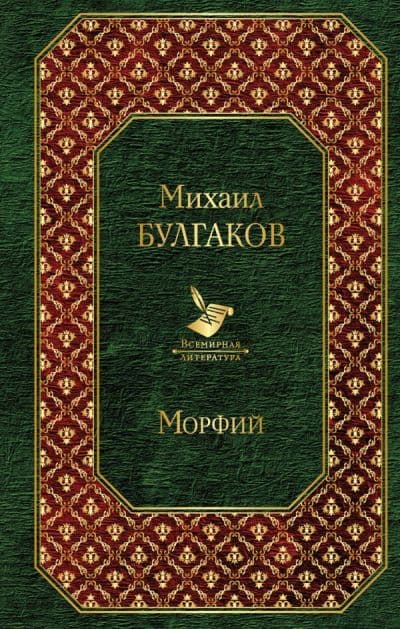 Морфий. Записки юного врача ( Булгаков Михаил )