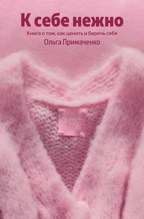К себе нежно. Книга о том, как ценить и беречь себя