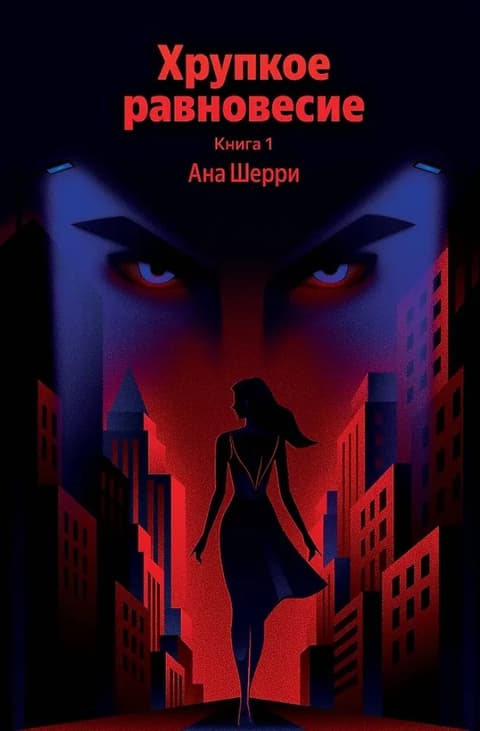 Хрупкое равновесие. Книга 1