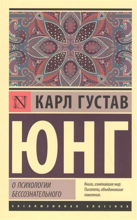 О психологии бессознательного