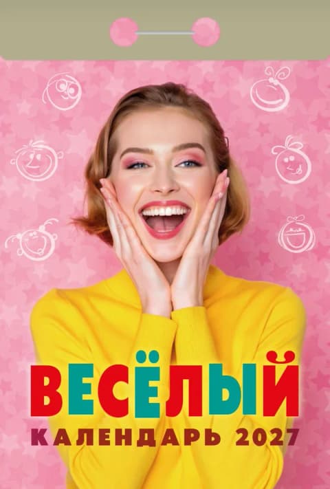 Весёлый Отрывной календарь 2027
